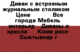 Диван с встроеным журнальным столиком  › Цена ­ 7 000 - Все города Мебель, интерьер » Диваны и кресла   . Коми респ.,Сыктывкар г.